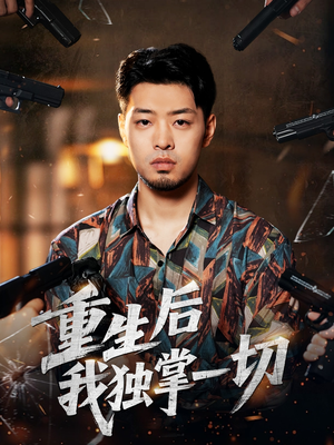 重生后我独掌一切（43集）我全都看完了