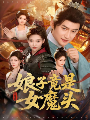 娘子竟是女魔头(81集) 娘子竟是女魔头(81集)火爆短剧抢先看