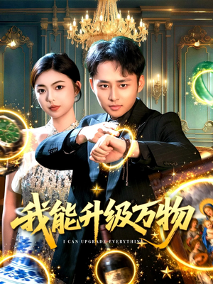 我能升级万物(95集) 我能升级万物(95集)爆款短剧追不停