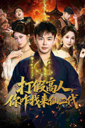 原来我是仙二代（69集）免费看短剧