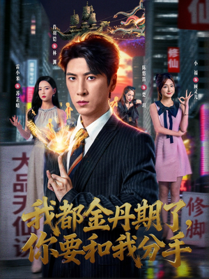 我都金丹期了,你要和我分手(80集) 我都金丹期了,你要和我分手(80集)战神短剧推荐