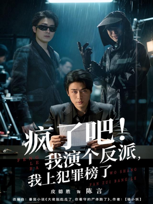 疯了吧!我演个反派,我上犯罪榜了(80集) 疯了吧!我演个反派,我上犯罪榜了(80集)完整版