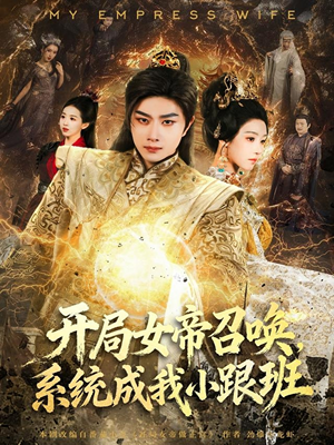 开局女帝召唤,系统成我小跟班(81集) 开局女帝召唤,系统成我小跟班(81集)最新上映的短剧