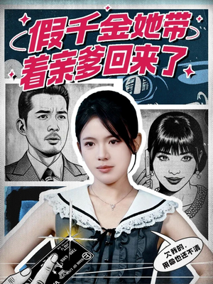 假千金她带着亲爹回来了(58集) 假千金她带着亲爹回来了(58集)短剧更新抢先看