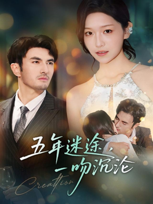 五年迷途，一吻沉沦（70集）短剧在线观看