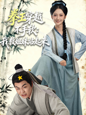 拳王穿越不手软:我教姐妹站起来(80集) 拳王穿越不手软:我教姐妹站起来(80集)排行榜前十短剧