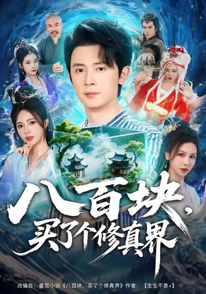 八百块，买了个修真界（80集）最新火爆短剧