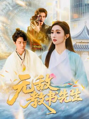 无敌教书先生（61集）精彩片段