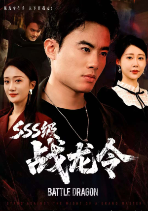 SSS级战龙令(80集) SSS级战龙令(80集)免费短剧片段