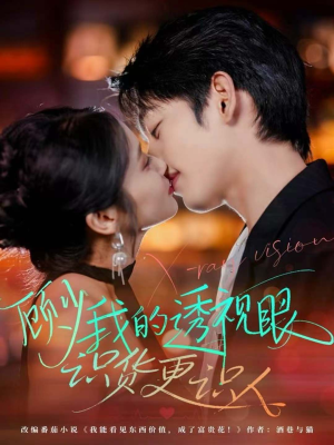 顾少我的透视眼识货更识人（64集）每日短剧推荐