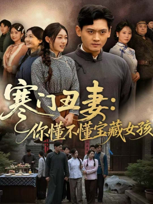 寒门丑妻:你懂不懂宝藏女孩(81集) 寒门丑妻:你懂不懂宝藏女孩(81集)全集完整版