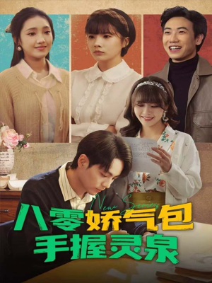 八零娇气包手握灵泉（70集）好看短剧推荐