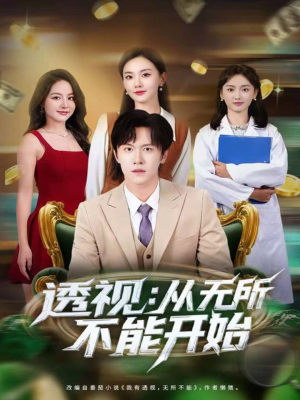 透视:从无所不能开始(80集) 透视:从无所不能开始(80集)在哪看