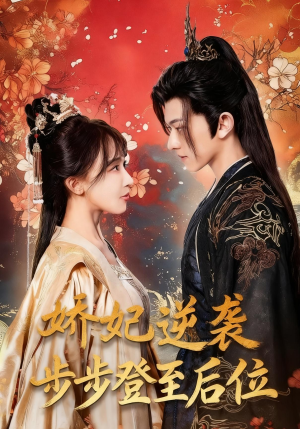 娇妃逆袭步步登至后位(49集) 娇妃逆袭步步登至后位(49集)精彩短剧又来了