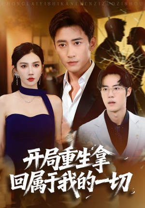 开局重生拿回属于我的一切（80集）一起追短剧