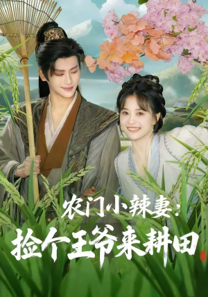 农门小辣妻捡个王爷来耕田（70集）河马免费短剧