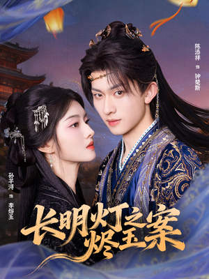 长明灯之烬玉案（68集）热门短剧榜单