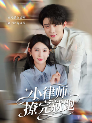 小律师撩完就跑（80集）全集一次看完