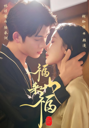 福山来福（65集）爆款短剧推荐