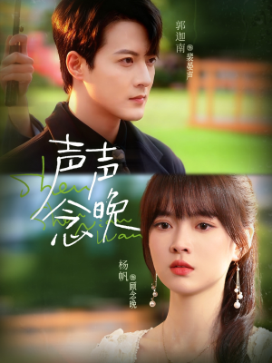 声声念晚（73集）演的怎么样