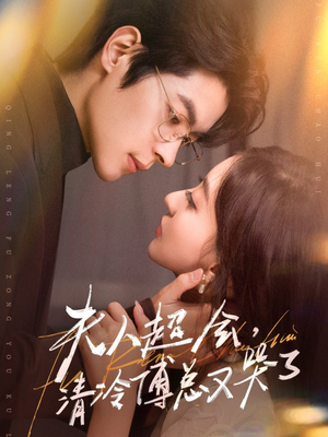 夫人超会，清冷傅总又哭了（77集）一口气看完全集