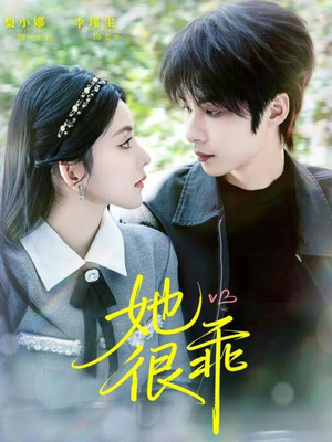 她很乖（67集）哪个网站可以看