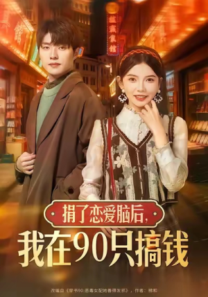 捐了恋爱脑后，我在90只搞钱（65集）最新热剧免费看