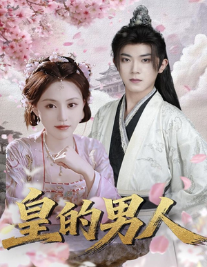 皇的男人(80集) 皇的男人(80集)观看软件