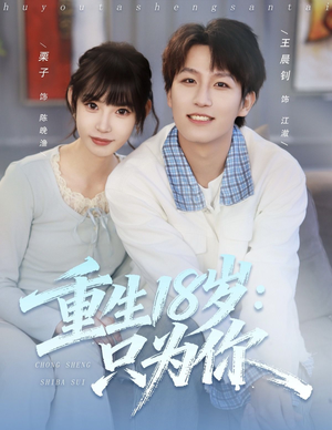 重生18岁:只为你(80集) 重生18岁:只为你(80集)80到100集