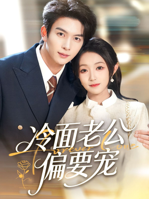 冷面老公偏要宠（80集）精彩短剧随心推