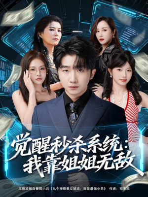 觉醒秒杀系统:我靠姐姐无敌(79集) 觉醒秒杀系统:我靠姐姐无敌(79集)免费短剧全集看