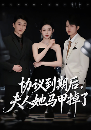 协议到期后，夫人她马甲掉了（53集）亿万短剧抢先看