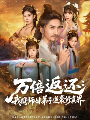万倍返还:我携师妹弟子逆袭修真界(84集) 万倍返还:我携师妹弟子逆袭修真界(84集)剧情简介