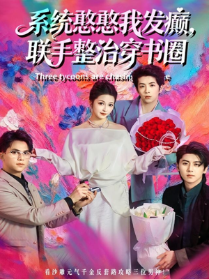 系统憨憨我发癫，联手整治穿书圈（62集）短剧更新抢先看