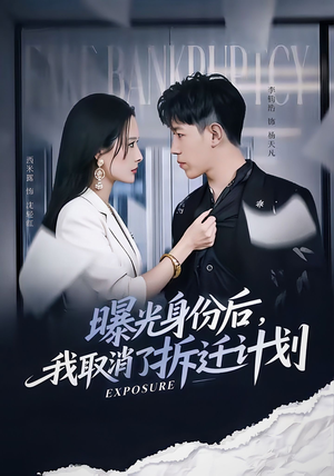 曝光身份后,我取消了拆迁计划(61集) 曝光身份后,我取消了拆迁计划(61集)好看短剧又来了