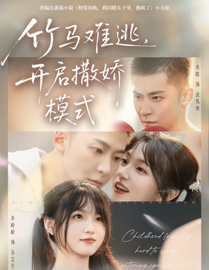 竹马难逃，开启撒娇模式（59集）好看的国产短剧