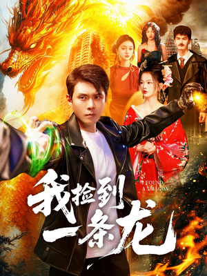 我捡到一条龙(89集) 我捡到一条龙(89集)一口气看完全集