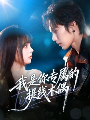 我是你专属的提线木偶(70集) 我是你专属的提线木偶(70集)好看短剧看不停