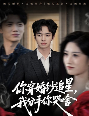 你穿婚纱追星,我分手你哭啥(64集) 你穿婚纱追星,我分手你哭啥(64集)短剧演员排行榜