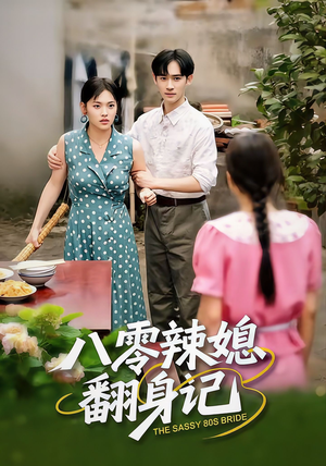 八零辣媳翻身记（50集）超甜短剧抢先看