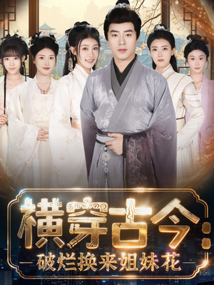 横穿古今：破烂换来姐妹花（80集）简直不要太好看