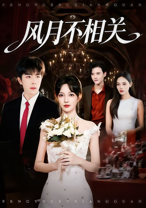 风月不相关（74集）追风的女孩短剧