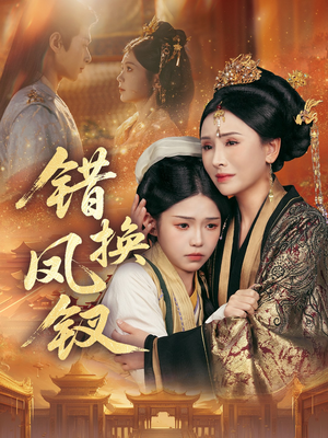 金银错(56集) 金银错(56集)热门了短剧