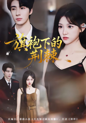 旗袍下的荆棘(71集) 旗袍下的荆棘(71集)在哪看是免费的