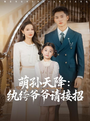 萌孙天降纨绔爷爷请接招（80集）战神短剧推荐