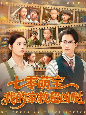 七零萌宝我的家教超凶哒(83集) 七零萌宝我的家教超凶哒(83集)全集
