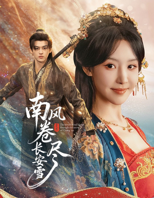 南风卷尽长安雪（65集）经典老剧免费看
