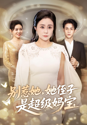 别惹她她侄子是超级妈宝(45集) 别惹她她侄子是超级妈宝(45集)在线看到大结局