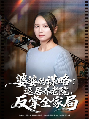 婆婆的谋略退居养老院反掌全家局(60集) 婆婆的谋略退居养老院反掌全家局(60集)短剧小说在线看