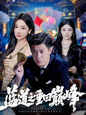 蓝道之重回巅峰（60集）短剧演员排行榜